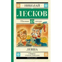 Левша. Лесков Н.С.