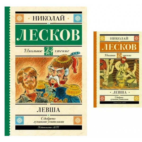 Левша. Лесков Н.С.