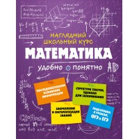 Наглядный школьный курс. Математика удобно и понятно. Справочник. Удалова Н.Н. Эксмо