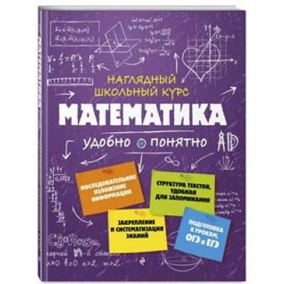 Наглядный школьный курс. Математика удобно и понятно. Справочник. Удалова Н.Н. Эксмо