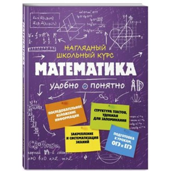 Наглядный школьный курс. Математика удобно и понятно. Справочник. Удалова Н.Н. Эксмо