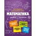 Наглядный школьный курс. Математика удобно и понятно. Справочник. Удалова Н.Н. Эксмо