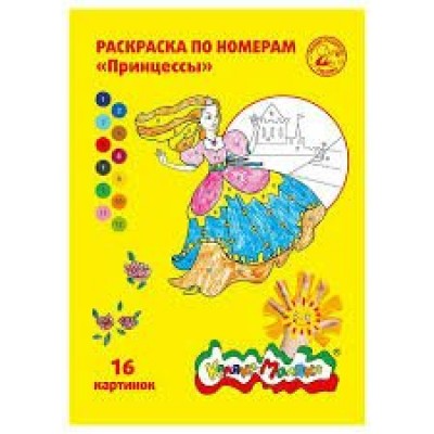 Раскраска А4 8 листов Принцессы 3+ РНКМ16-П Каляка-Маляка