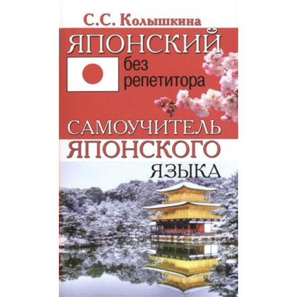 Японский без репетитора. Самоучитель японского языка. Колышкина С.С.