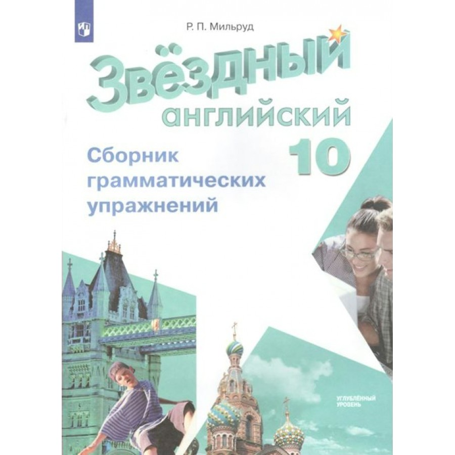 Купить Английский язык. 10 класс. Сборник грамматических упражнений.  Углубленный уровень. Сборник упражнений. Мильруд Р.П. Просвещение с  доставкой по Екатеринбургу и УРФО в интернет-магазине lumna.ru оптом и в  розницу. Гибкая система скидок, самые