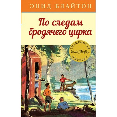 По следам бродячего цирка. Книга 5. Э. Блайтон