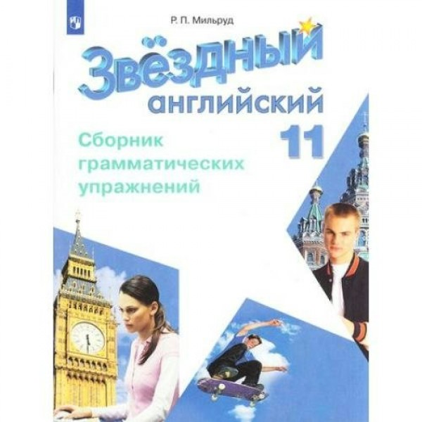 Английский язык. 11 класс. Сборник грамматических упражнений. Углубленный уровень. Сборник упражнений. Мильруд Р.П. Просвещение