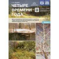 Четыре времени года. Цикл интегрированных занятий для развития связной речи. Выпуск 2. Нищева Н.В.