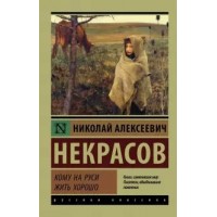 Кому на Руси жить хорошо. Некрасов Н.А.