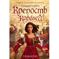 Крепость королей.Проклятие. О.Петч Крепость королей.Проклятие. О.Петч