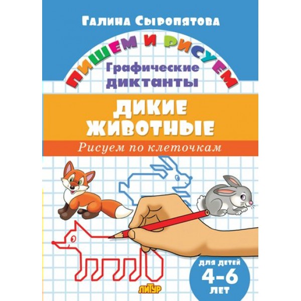 Графические диктанты. Дикие животные для дететй 4 - 6 лет. Сыропятова Г.А.