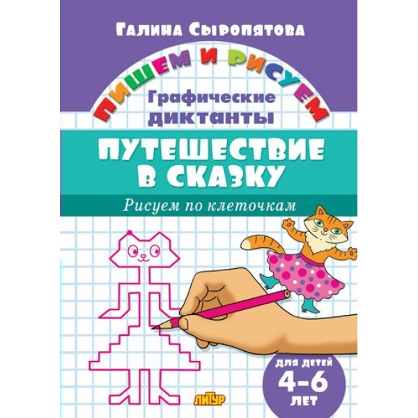 Графические диктанты. Путешествие в сказку для детей 4 - 6 лет. Сыропятова Г.А.