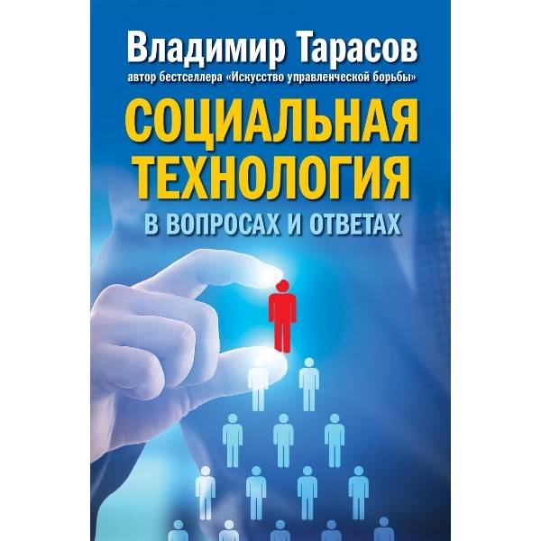 Социальная технология в вопросах и ответах. В.Тарасов