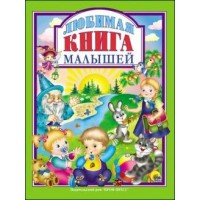 Любимая книга малышей. 