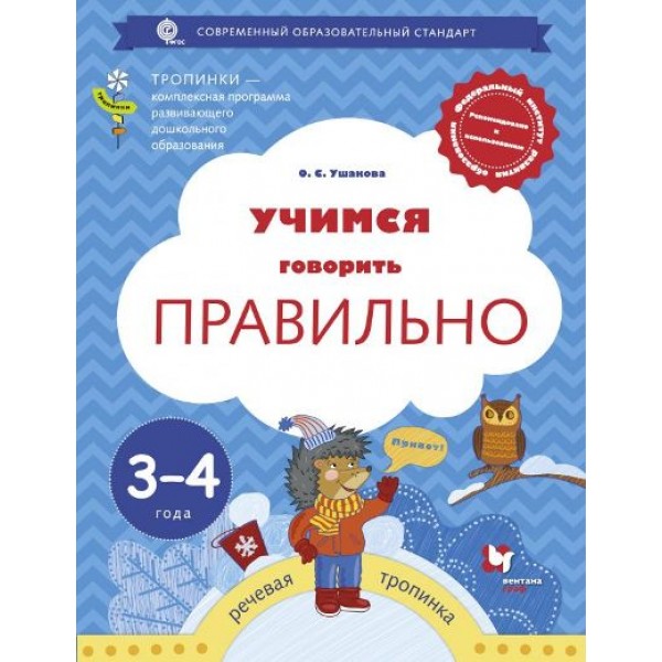 Учимся говорить правильно. Речевая тропинка.3 - 4 года. Ушакова О.С.