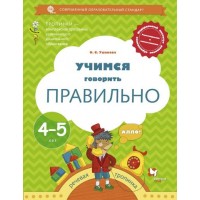 Учимся говорить правильно. Речевая тропинка. 4 - 5 лет. Ушакова О.С.
