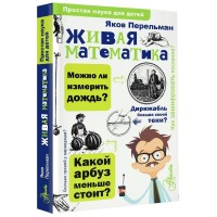 Живая математика. Перельман Я.И. Живая математика. Перельман Я.И.
