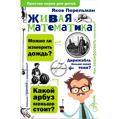 Живая математика. Перельман Я.И.