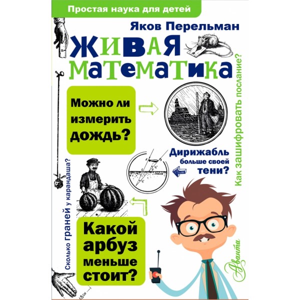 Живая математика. Перельман Я.И.