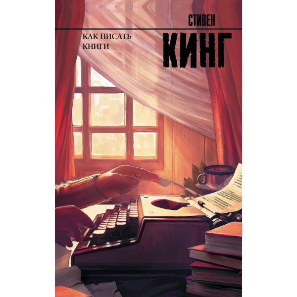 Как писать книги. С. Кинг