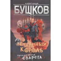 Нечаянный король.Приключения Сварога. Бушков А.А. Олма