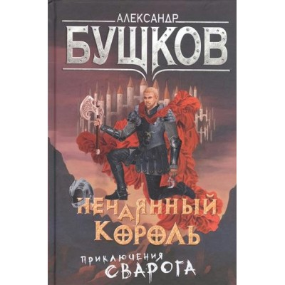 Нечаянный король.Приключения Сварога. Бушков А.А. Олма