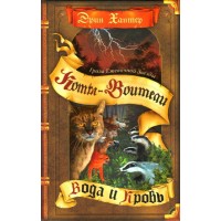 Коты - Воители. Гроза Ежевичной Звезды. Вода и Кровь. Э. Хантер