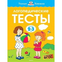 Логопедические тесты. 2 - 3 года. Земцова О.Н.