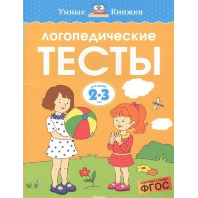 Логопедические тесты. 2 - 3 года. Земцова О.Н.