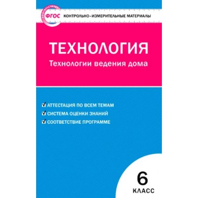 ФГОС. Технология. Технология ведения дома. Контрольно измерительные материалы. 6 кл Логвинова О.Н. Вако