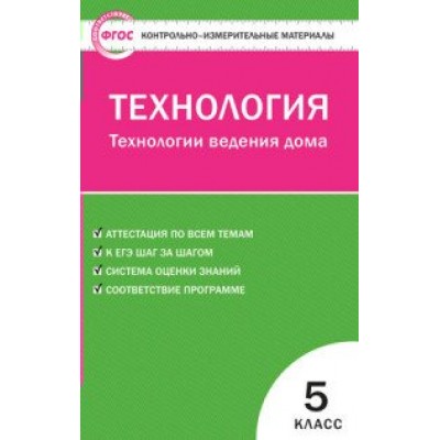 ФГОС. Технология. Технология ведения дома. Контрольно измерительные материалы. 5 кл Логвинова О.Н. Вако