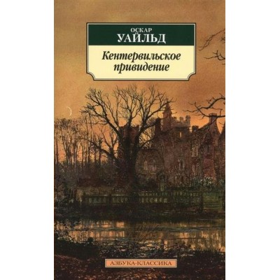 Кентервильское привидение. О. Уайльд