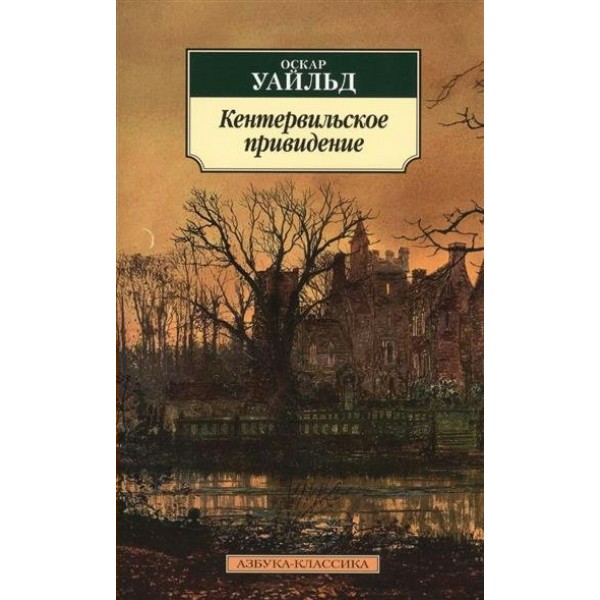 Кентервильское привидение. О. Уайльд