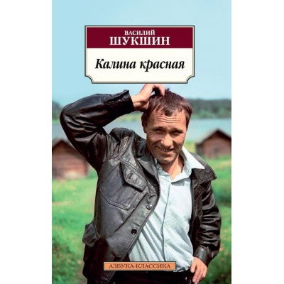 Калина красная. Шукшин В.М.