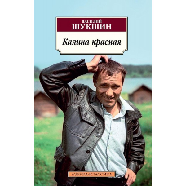 Калина красная. Шукшин В.М.