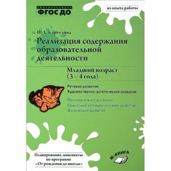 Реализация содержания образовательной деятельности. Младший возраст (3 - 4 года). Речевое. Художественно - эстетическое развитие. Карпухина Н.А.