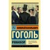 Ревизор. Гоголь Н.В.