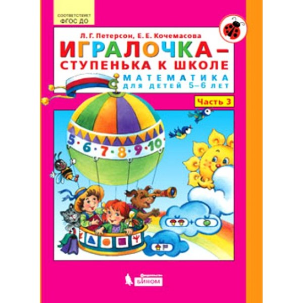 Игралочка - ступенька к школе. Математика для детей 5 - 6 лет. Часть 3. Петерсон Л.Г.