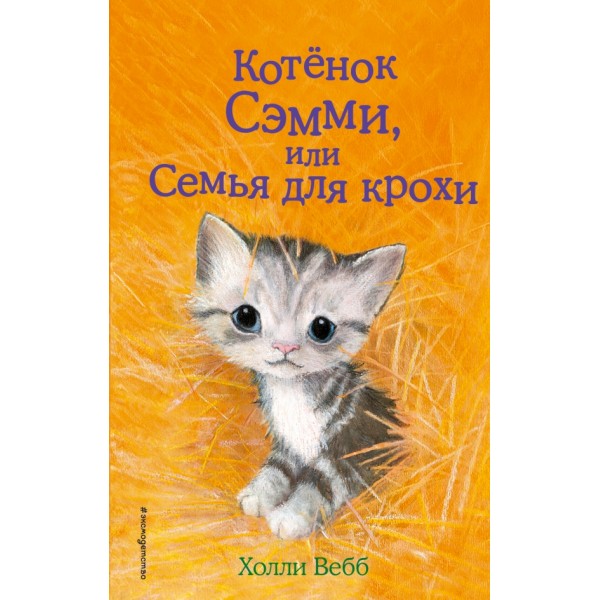 Котенок Сэмми, или Семья для крохи. Выпуск 31. Х. Вебб