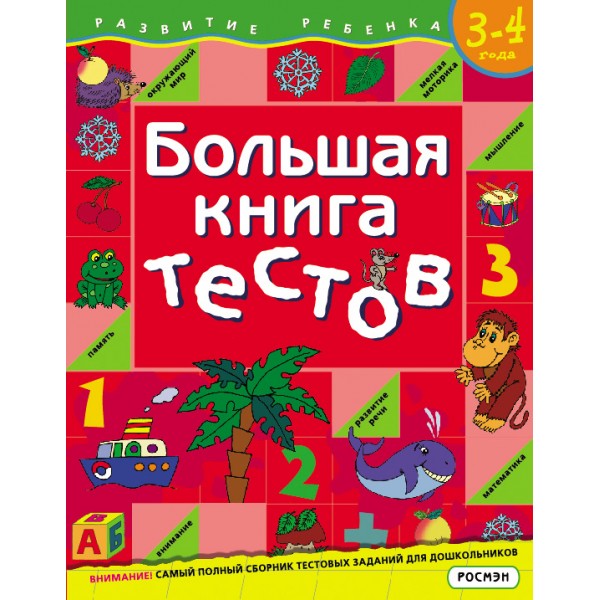 Большая книга тестов/3-4 года. Гаврина С.Е.