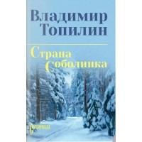 Страна Соболинка. Топилин В.С. Страна Соболинка. Топилин В.С.