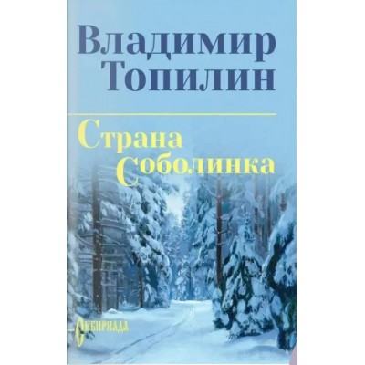 Страна Соболинка. Топилин В.С.