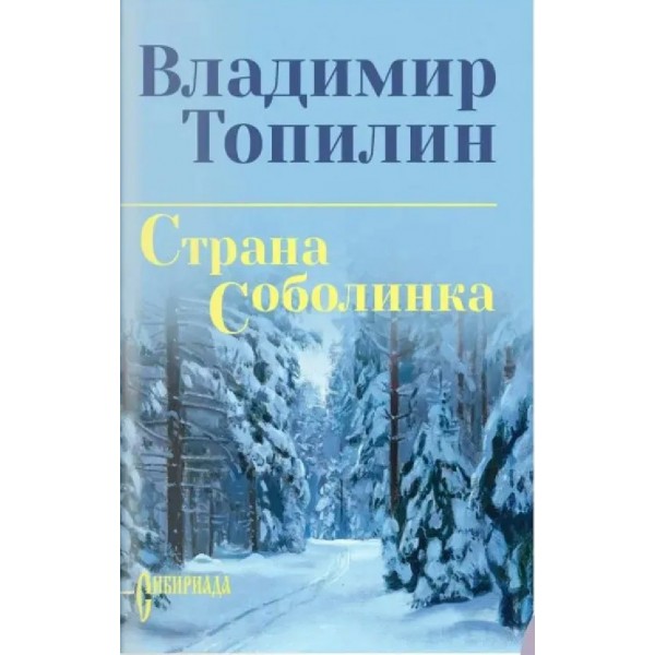 Страна Соболинка. Топилин В.С.
