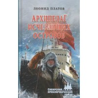 Архипелаг Исчезающих Островов. Л.Платов