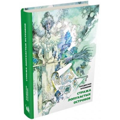 Стража Лопухастых островов. Крапивин В.П.