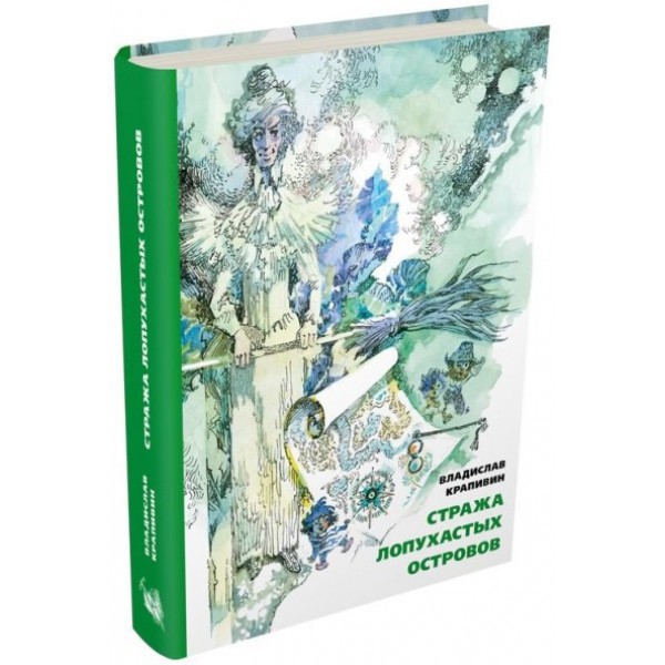 Стража Лопухастых островов. Крапивин В.П.