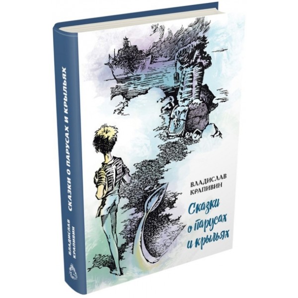 Сказки о парусах и крыльях. Крапивин В.П.