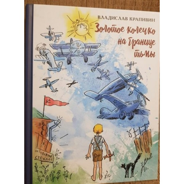 Золотое колечко на границе тьмы. Крапивин В.П.