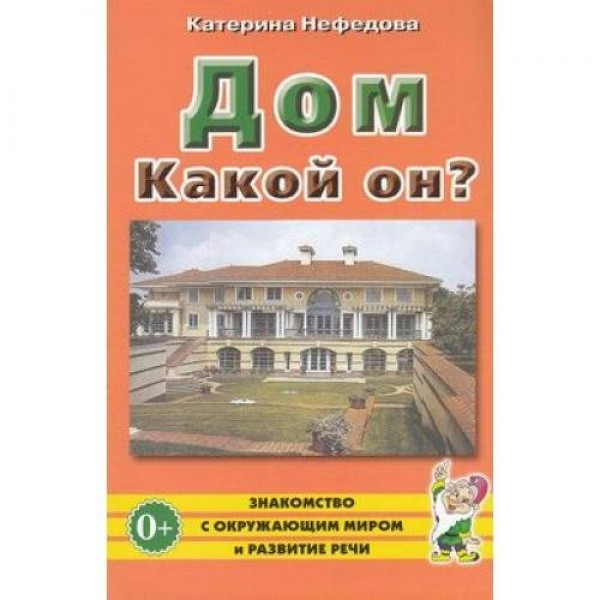 Дом. Какой он?. Нефедова К.П.