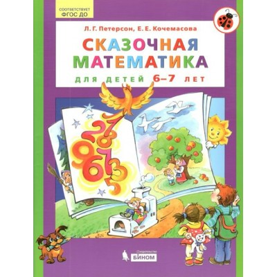 Сказочная математика для детей 6 - 7 лет. Петерсон Л.Г.